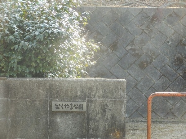 日野市平山１丁目の土地(おくやま公園)