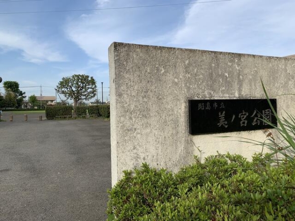 昭島市武蔵野２丁目の土地(美ノ宮公園)