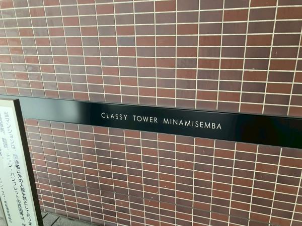 クラッシィタワー南船場