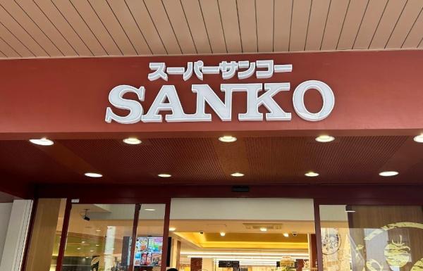 エーベルグランツ梅田(スーパーサンコー中崎町店)