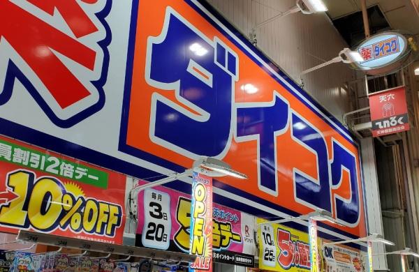 天神橋ホワイトハイツ(ダイコクドラッグ天六駅前店)