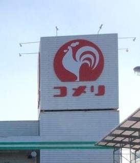 八街市東吉田の土地(コメリハード＆グリーン八街中央店)