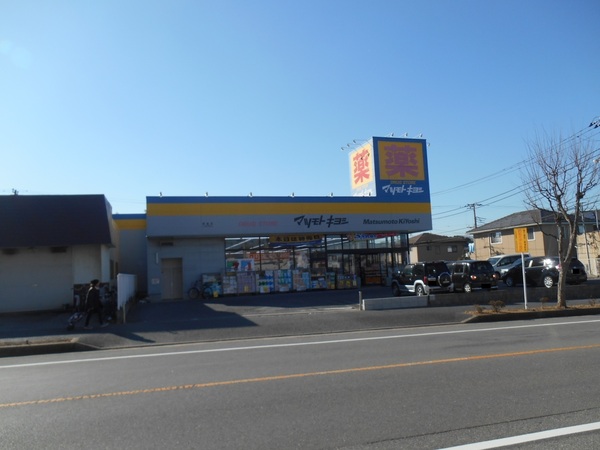 木更津市清見台東２丁目の土地(マツモトキヨシ清見台東店)