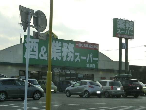 富津市青木４丁目の新築一戸建(業務スーパー富津店)