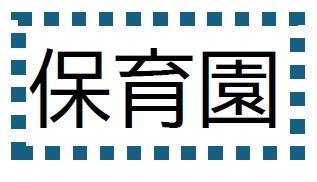 松戸市六実１丁目の中古一戸建て(松戸市立六実保育所)