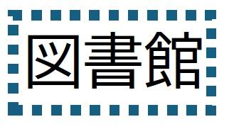 松戸市六実１丁目の中古一戸建て(松戸市立図書館六実分館)