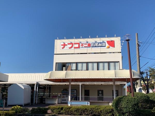 春日井市石尾台3丁目の土地(ナフコ不二屋ニュータウン石尾台店)