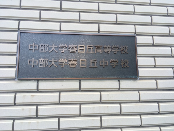 春日井坂下町戸建(私立中部大学春日丘高校)
