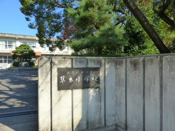 知多郡阿久比町大字草木字東郷の土地(阿久比町立草木小学校)