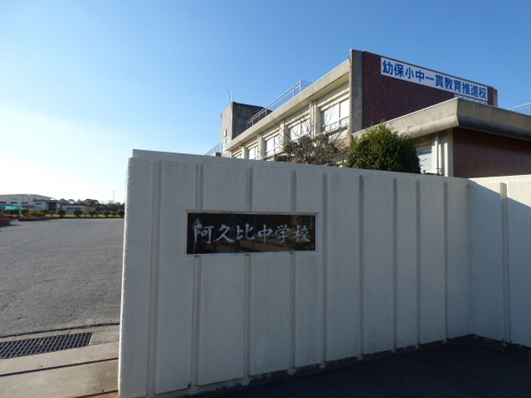 知多郡阿久比町大字植大字植山ノ神の土地(阿久比町立阿久比中学校)