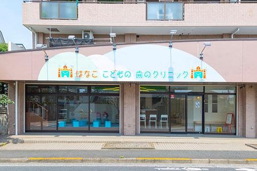 小平市花小金井４丁目の土地(はなここどもの歯クリニック)