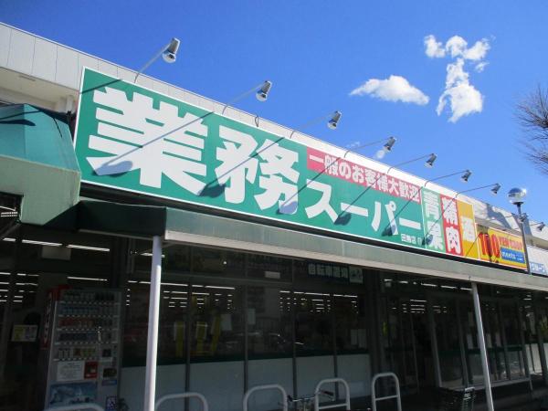 西東京市芝久保町１丁目の新築一戸建(業務スーパー田無店)