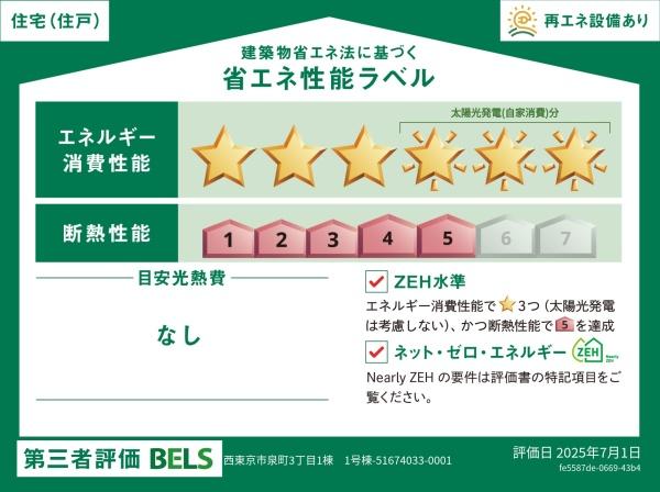 西東京市泉町3丁目の新築一戸建(省エネ性能ラベル)