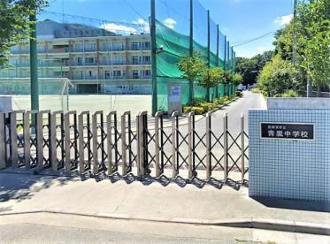 西東京市北町５丁目の新築一戸建(西東京市立青嵐中学校)