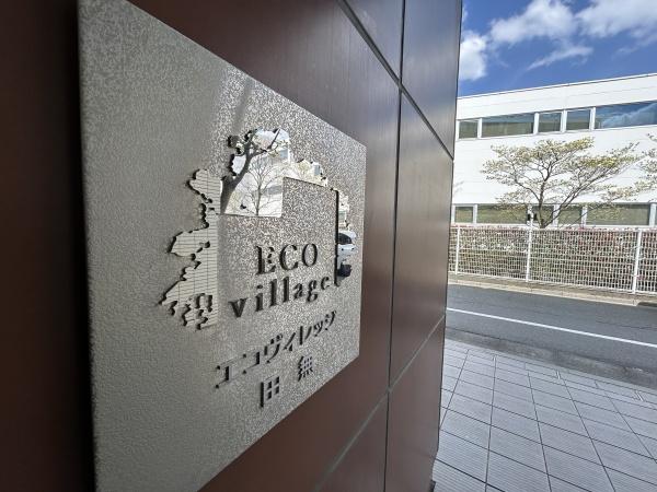 エコヴィレッジ田無