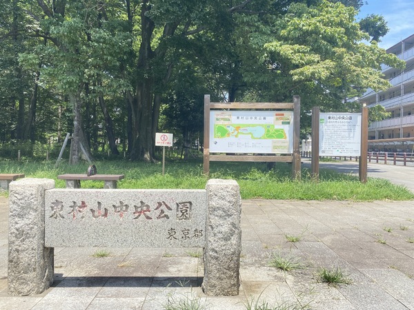 東村山市栄町３丁目の土地(東村山中央公園)