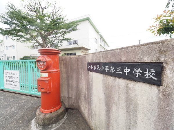 小平市花小金井７丁目の中古一戸建て(小平市立小平第三中学校)