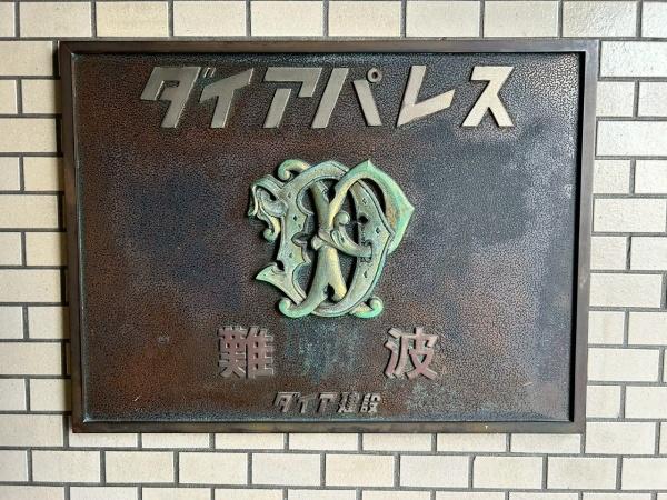 ダイアパレス難波