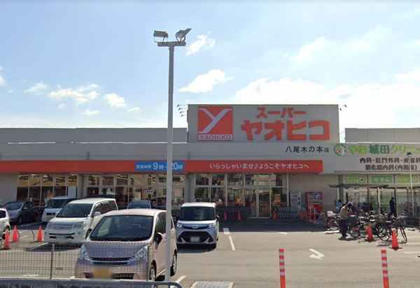 八尾市西木の本１丁目の中古一戸建て(スーパーヤオヒコ八尾木の本店)