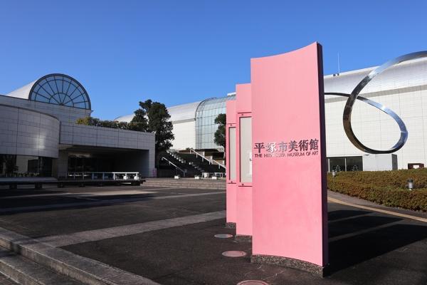 平塚市西八幡３丁目の土地(平塚市美術館)