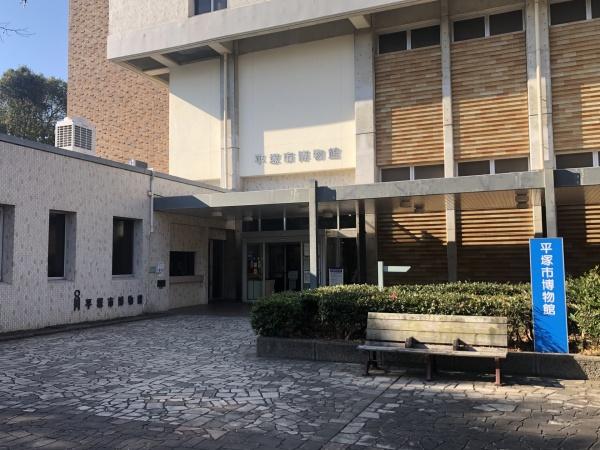 平塚市西八幡３丁目の土地(平塚市博物館)