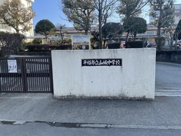 平塚市出縄の中古一戸建て(平塚市立山城中学校)