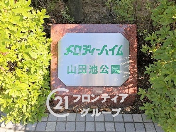 メロディーハイム山田池公園　中古マンション