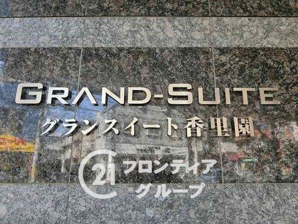 グランスイート香里園　中古マンション