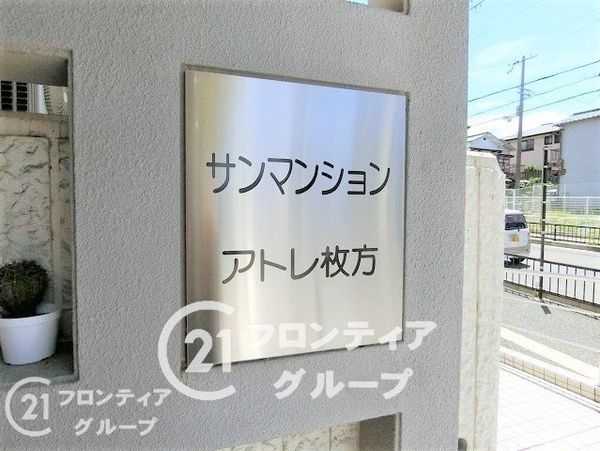 サンマンションアトレ枚方　中古マンション