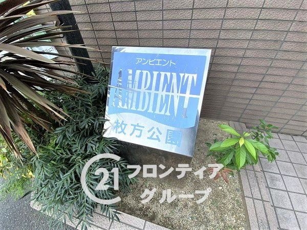 アンビエント枚方公園　中古マンション