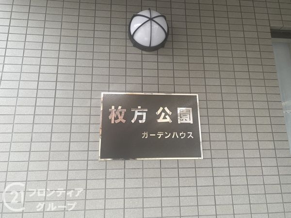 枚方公園ガーデンハウス　中古マンション