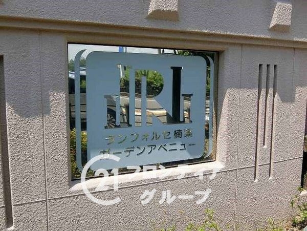 ランフォルセ樟葉ガーデンアベニュー　中古マンション
