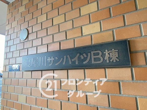 寝屋川サンハイツＢ棟中古マンション