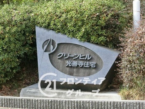 グリーンヒル光善寺住宅第1号　中古マンション