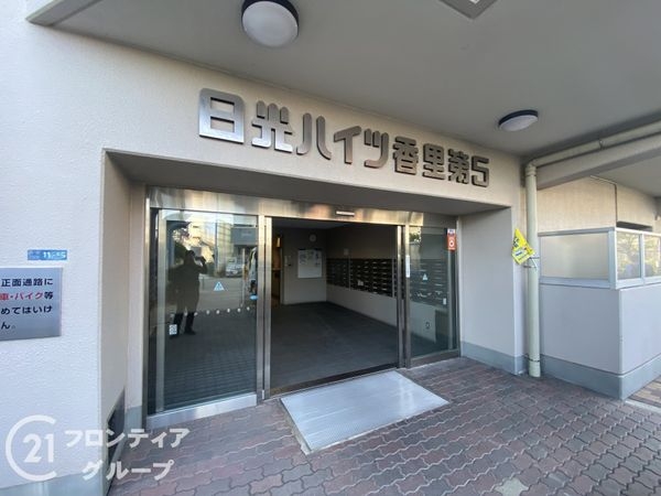 日光ハイツ香里第五　中古マンション