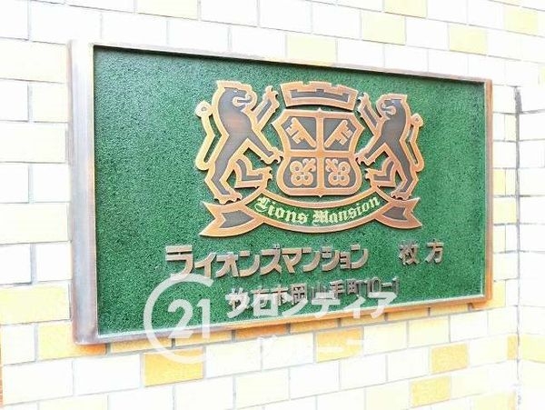 ライオンズマンション枚方　中古マンション