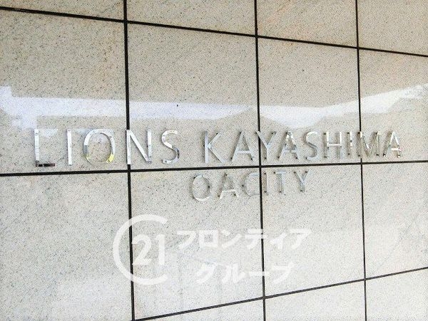 ライオンズ萱島オアシティ　中古マンション
