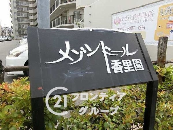 メゾンドール香里園　中古マンション