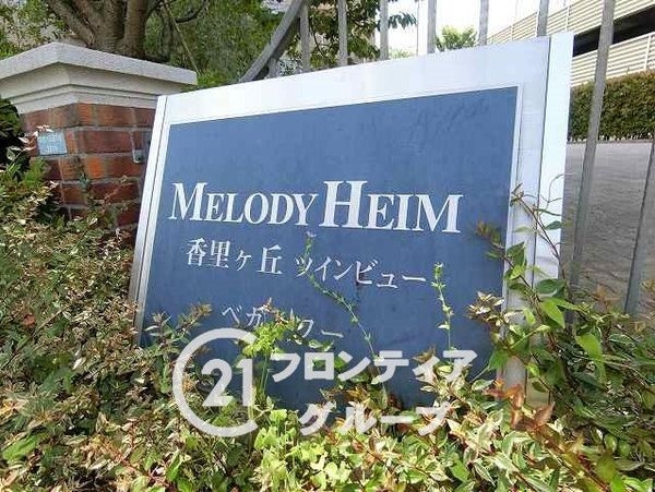 メロディーハイム香里ヶ丘ツインビューベガタワー　中古マンシ…