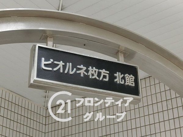 ビオルネ枚方北館　中古マンション