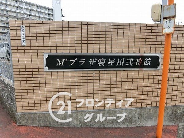 Ｍプラザ寝屋川弐番館　中古マンション