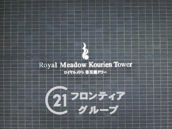 ロイヤルメドゥ香里園タワー　中古マンション