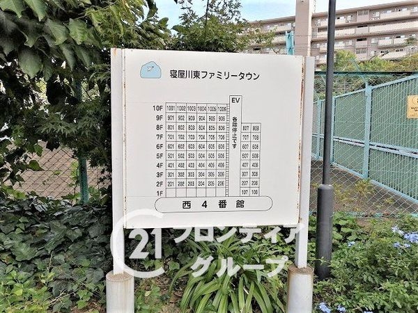 寝屋川東ファミリータウン西四番館　中古マンション
