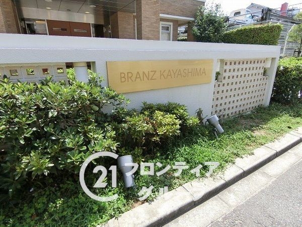 ブランズ萱島　中古マンション