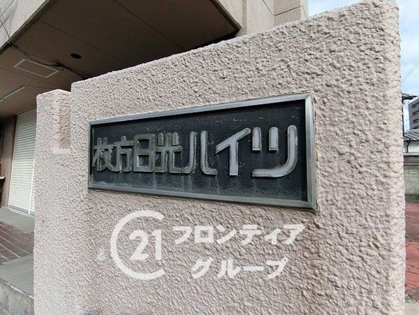 枚方日光ハイツ　中古マンション