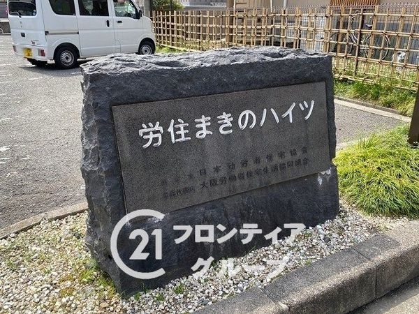 労住まきのハイツ　４号棟　中古マンション