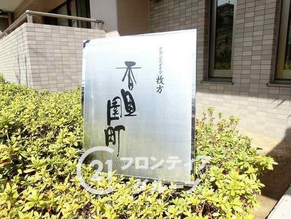 グランステイツ枚方香里園町　中古マンション
