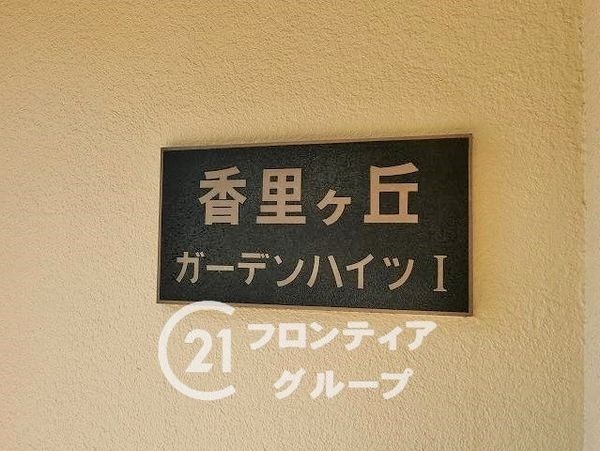 香里ヶ丘ガーデンハイツ第壱期棟 中古マンション(その他現地)