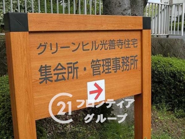 グリーンヒル光善寺住宅１０号棟　中古マンション