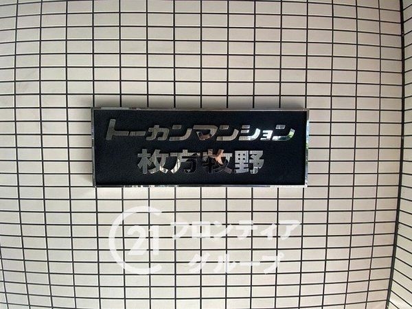 トーカンマンション枚方牧野　中古マンション